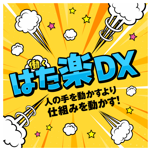 はた楽DX