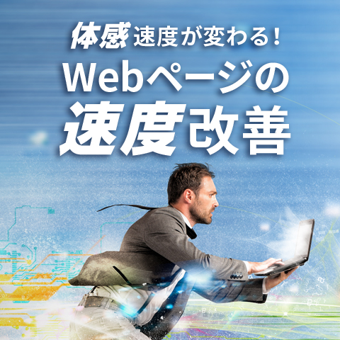 Webページの速度改善